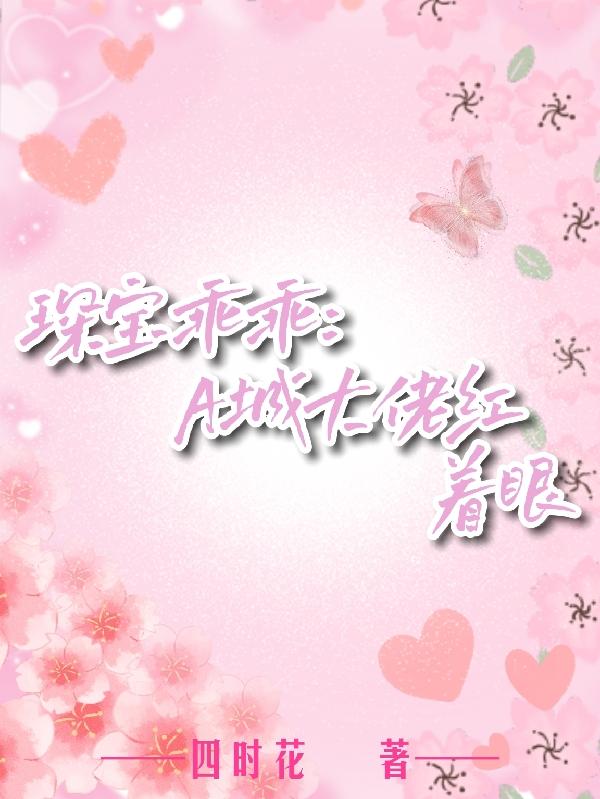 琛寶乖乖，A城大佬紅著眼