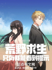 荒野求生隻有我能看到提示
