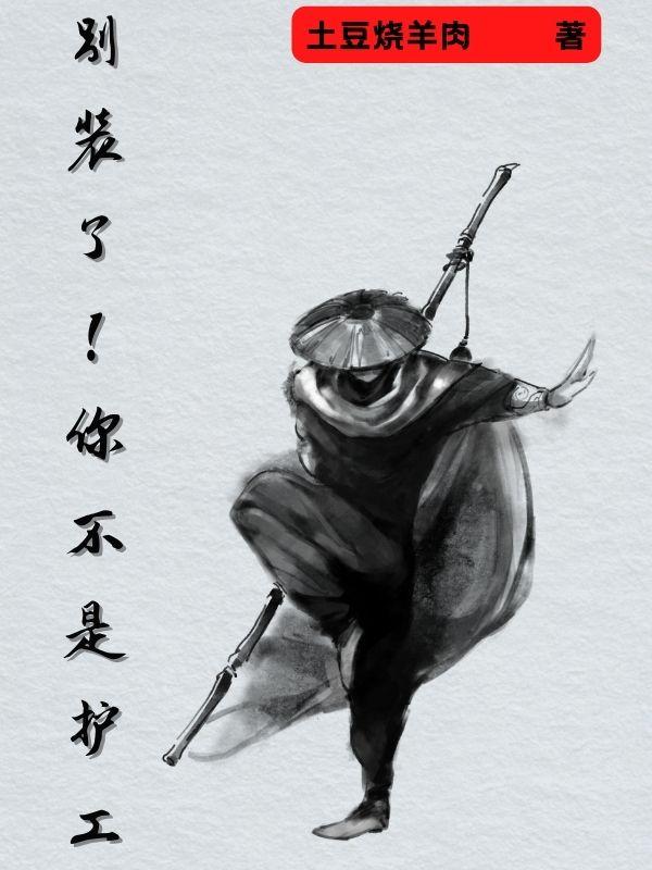 別裝了！你不是護工