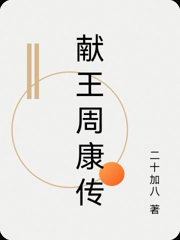 獻王周康傳