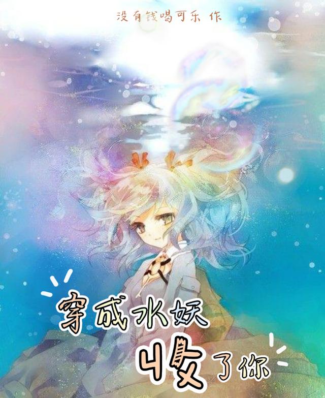 穿成水妖收了你
