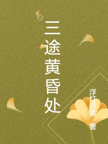 三途黃昏處