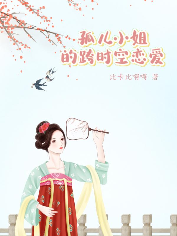 孤兒小姐的跨時空戀愛