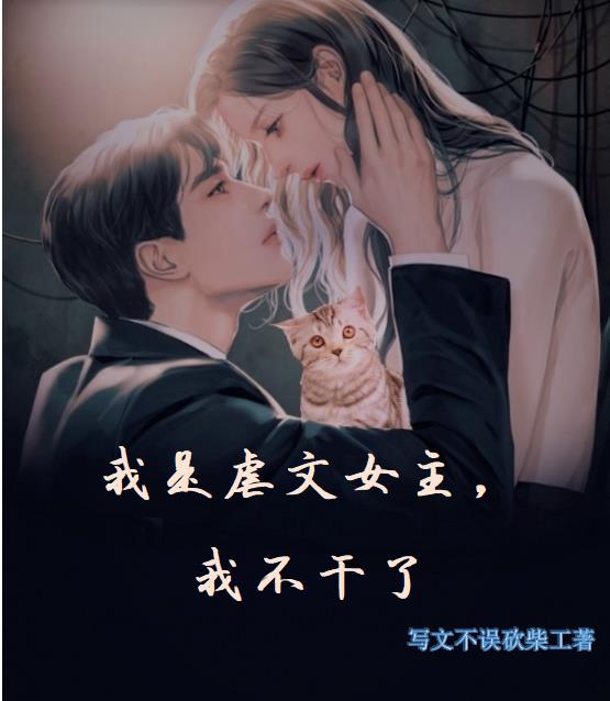 我是虐文女主，我不幹了