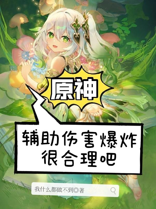 原神：輔助傷害爆炸很合理吧