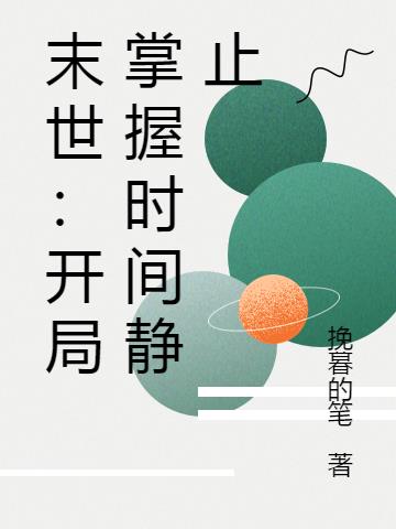 末世：開局掌握時間靜止