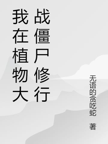 我在植物大戰僵屍修行