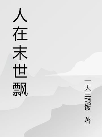 人在末世飄