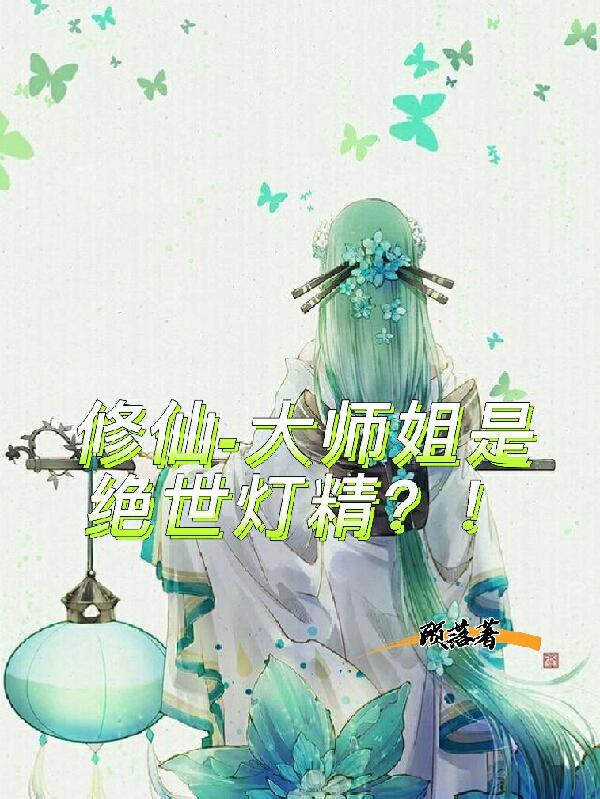 修仙，大師姐是絕世燈精？！