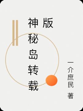 神秘島轉載版