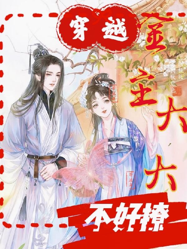 穿越：金主大大不好撩