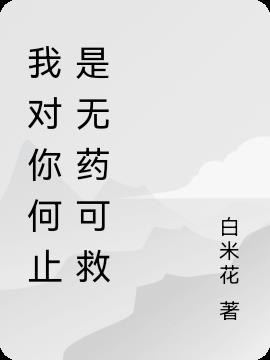 我對你何止是無藥可救