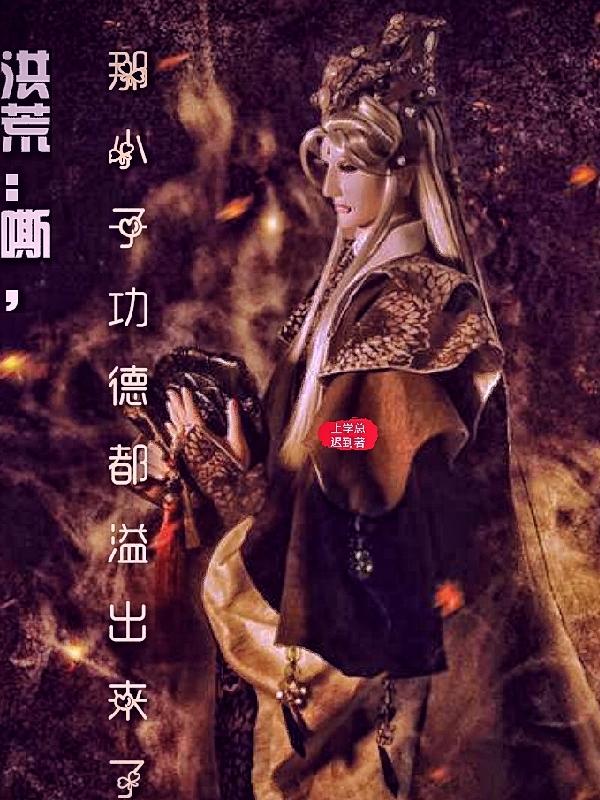 洪荒：嘶，那小子功德都溢出來了