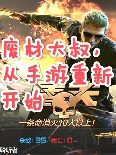 廢材大叔，從手遊重新開始