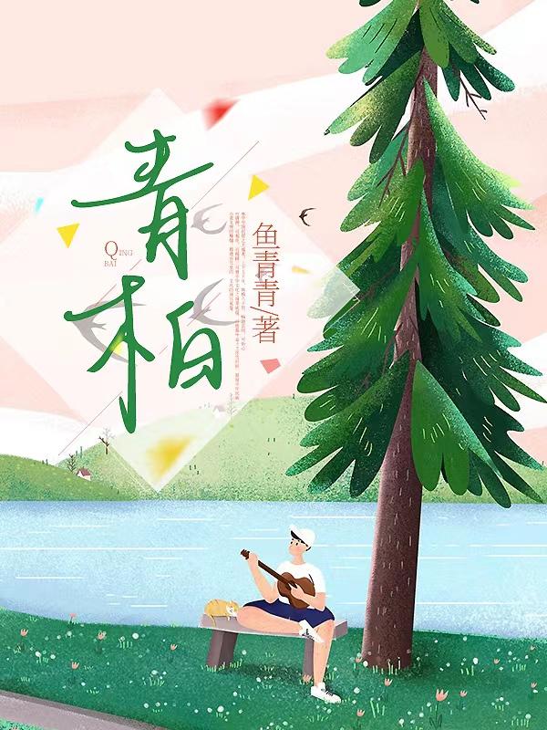 青柏