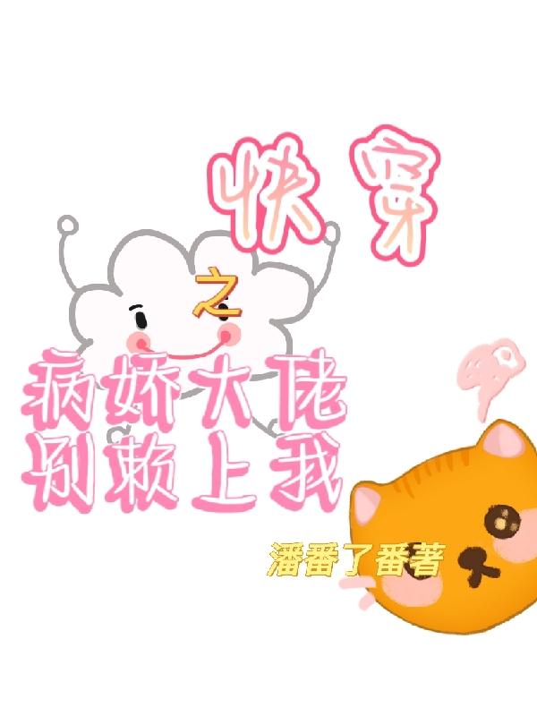 快穿之病嬌大佬別賴上我