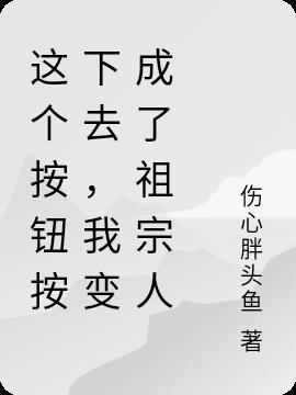 這個按鈕按下去，我變成了祖宗人