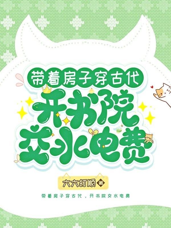 帶著房子穿古代，開書院交水電費