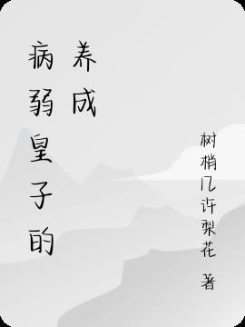 病弱皇子的養成