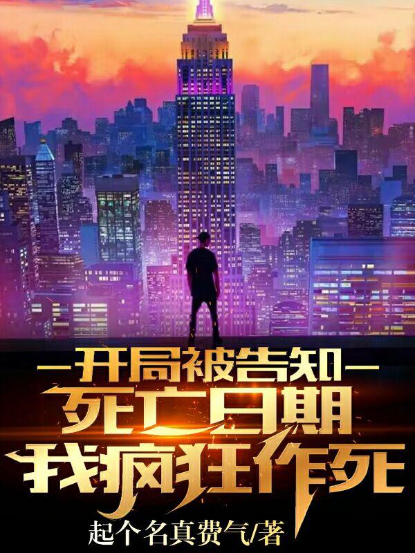 開局被告知死亡日期，我瘋狂作死