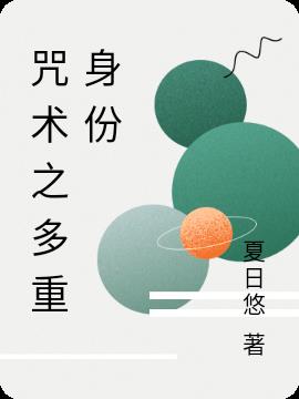 咒術之多重身份