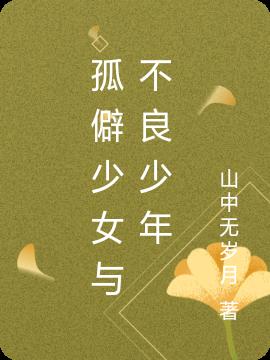 孤僻少女與不良少年