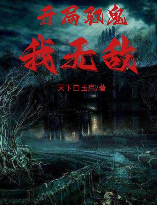 開局馭鬼，我無敵