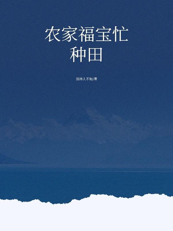 農家福寶忙種田