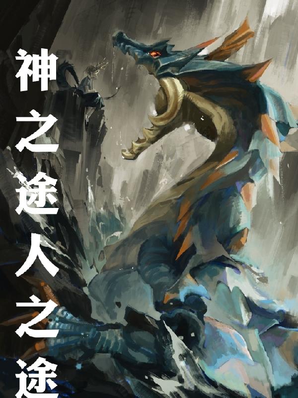 神之途人之途