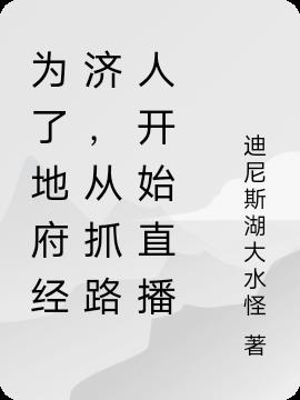 為了地府經濟，從抓路人開始直播