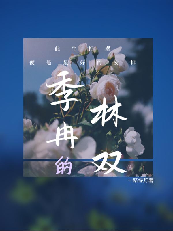 季冉的林雙