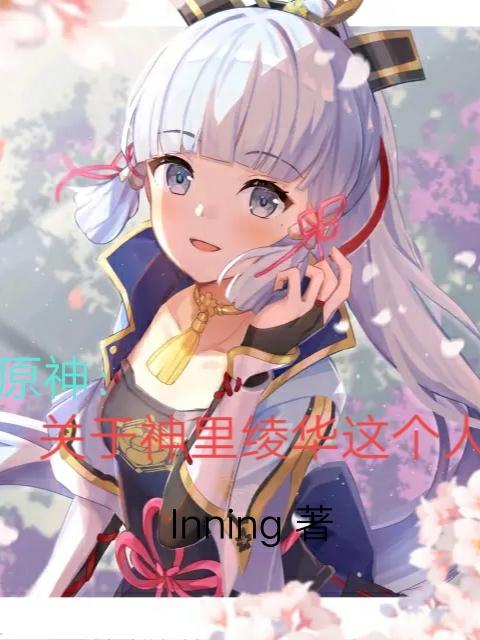 原神：關於神裏淩華這個人