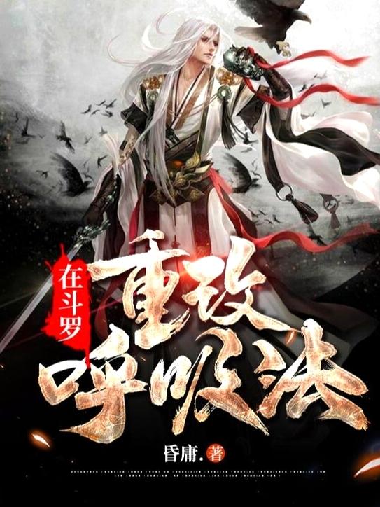 在鬥羅重改呼吸法