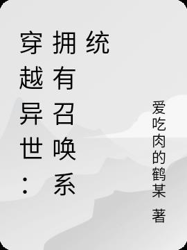 穿越異世：擁有召喚係統