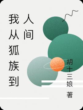 我從狐族到人間