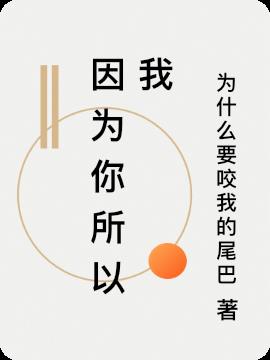 因為你所以我