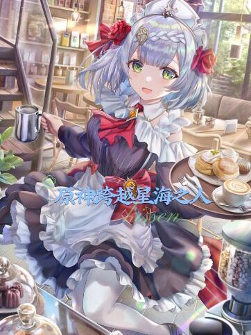 原神：跨越星海之人