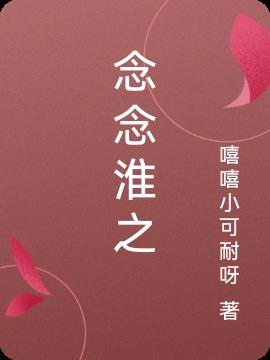 念念淮之