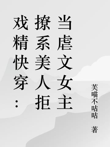 戲精快穿：撩係美人拒當虐文女主