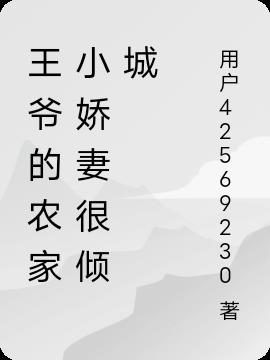 王爺的農家小嬌妻很傾城