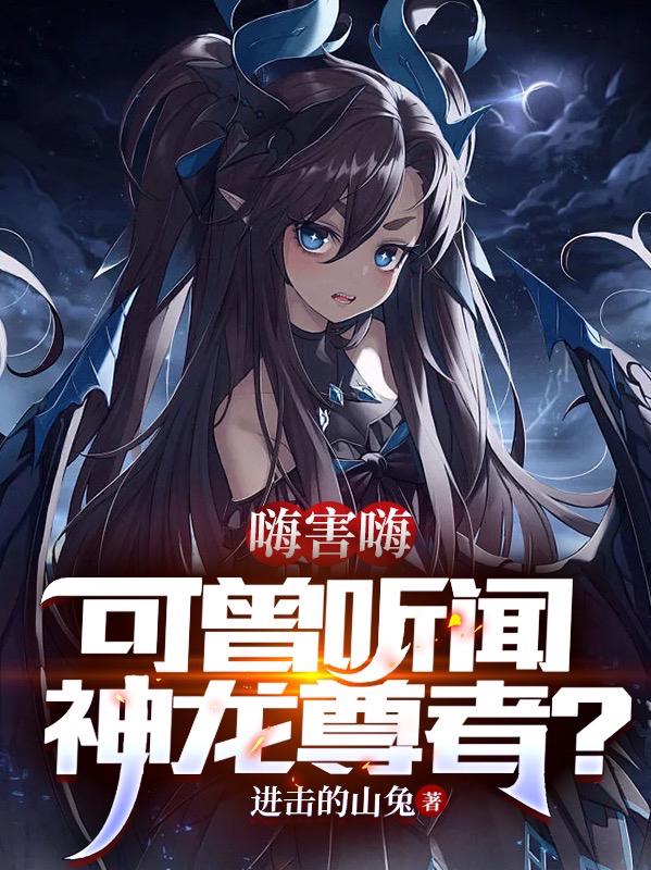嗨害嗨，可曾聽聞神龍尊者？