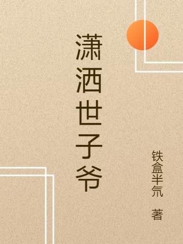 瀟灑世子爺