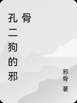孔二狗的邪骨