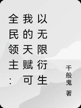 全民領主：我的天賦可以無限衍生