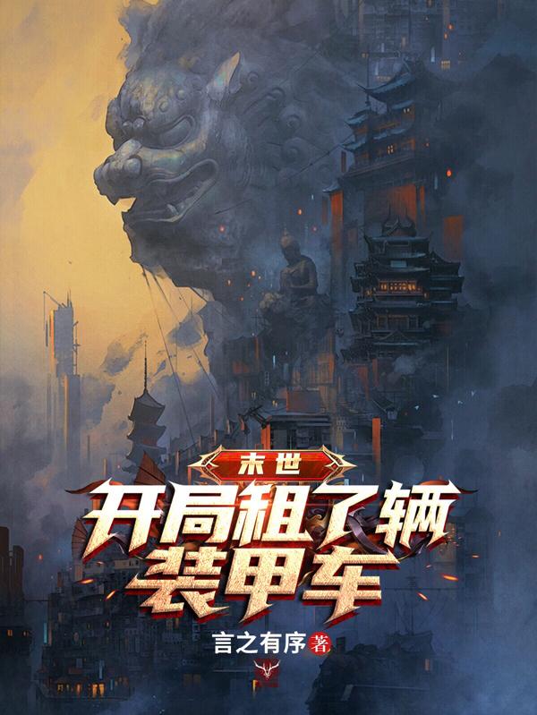 末世：開局租了輛裝甲車