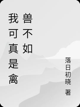 我可真是禽獸不如
