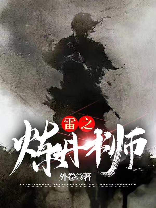 雷之煉丹術師