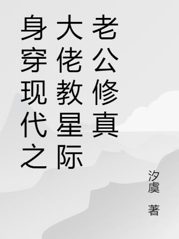 身穿現代之大佬教星際老公修真