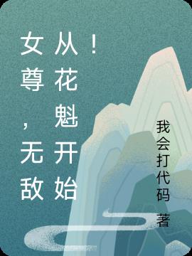 女尊，無敵從花魁開始！
