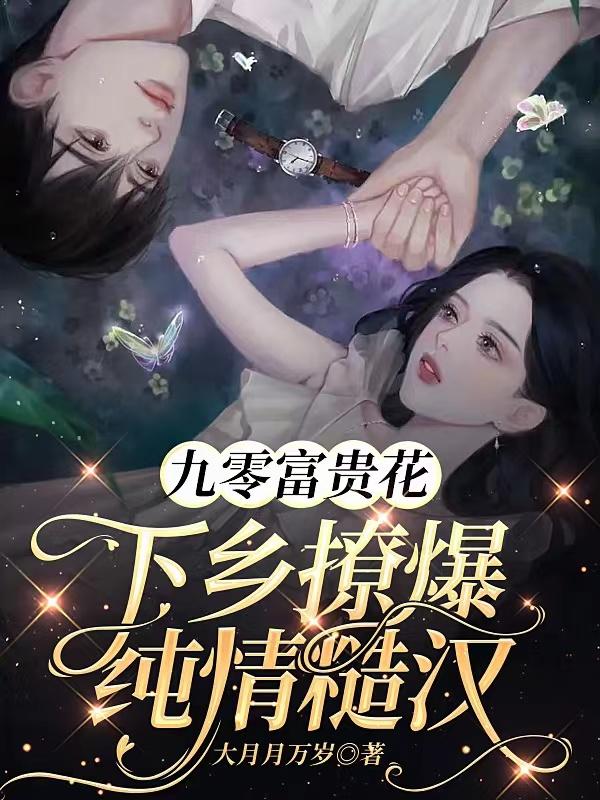 九零富貴花下鄉撩爆純情糙漢